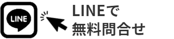 無料相談LINEリンク