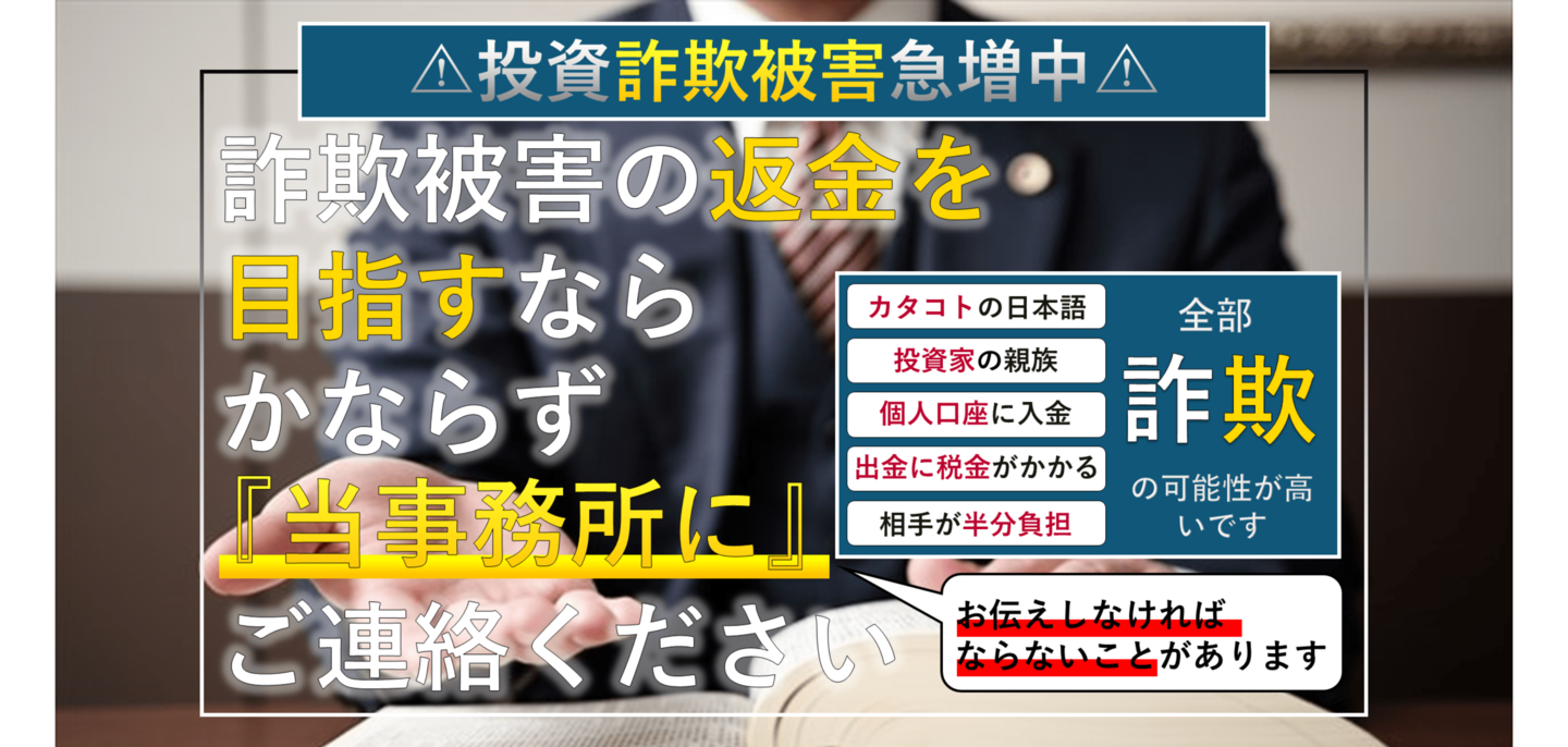 投資詐欺急増中。必ず当事務所に連絡を