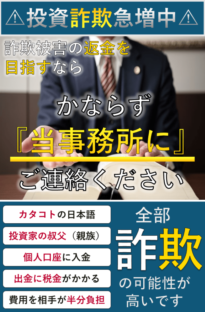 投資詐欺急増中。必ず当事務所に連絡を