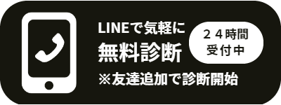 LINE無料相談友達追加リンク