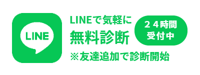 LINE無料相談友達追加リンク