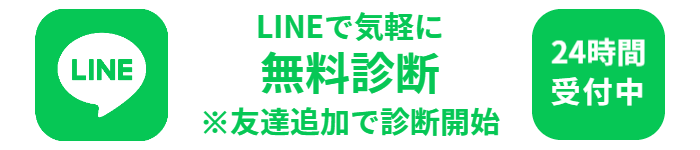 無料LINE相談リンク