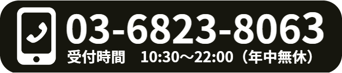 無料相談電話番号03-6823-8063