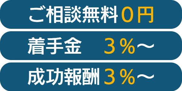 ご相談無料０円・着手金3％～・成功報酬3％～