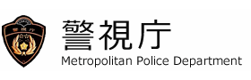 警視庁ロゴ